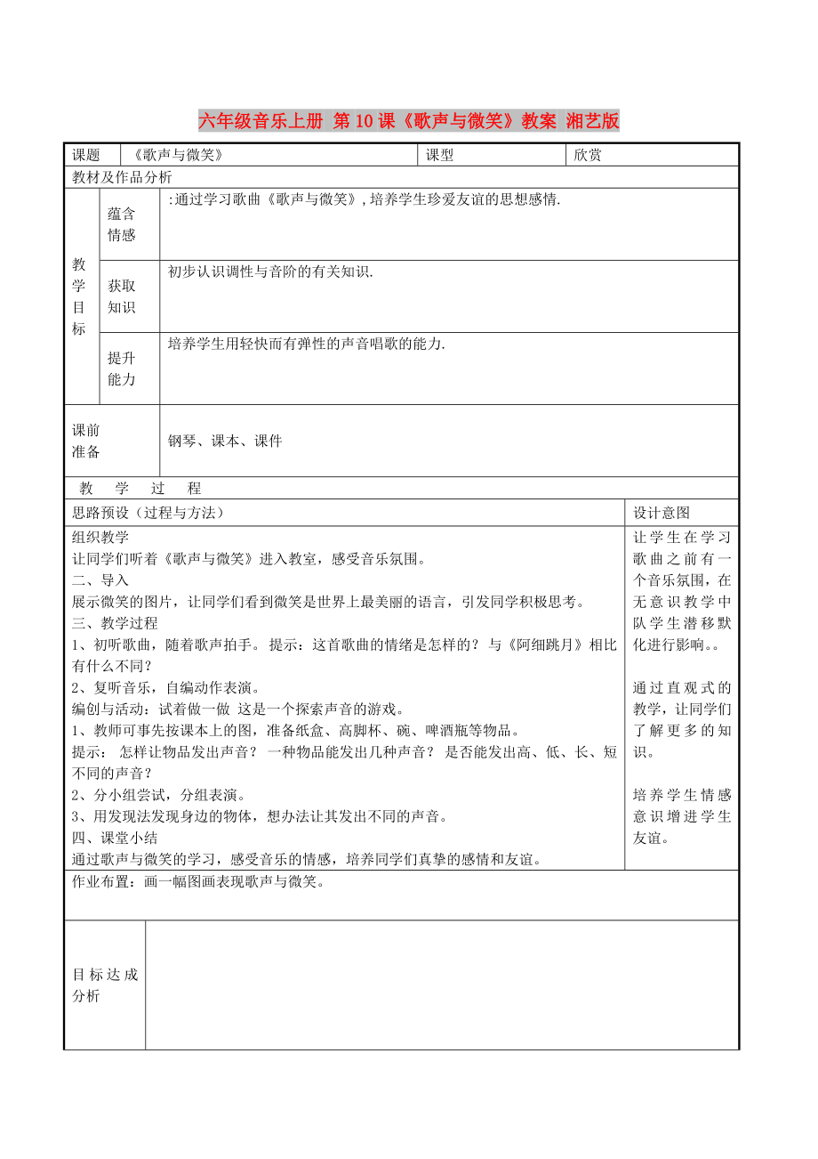 六年級音樂上冊 第10課《歌聲與微笑》教案 湘藝版_第1頁