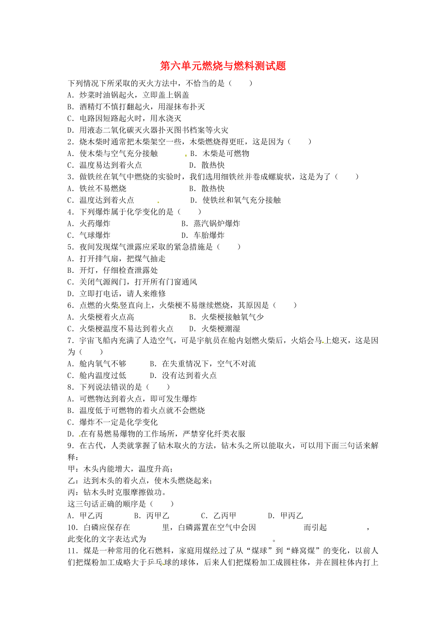 山東省文登區(qū)天福山中學(xué)九年級(jí)化學(xué)全冊(cè) 第六單元 燃燒與燃料測(cè)試題（無答案）（新版）魯教版_第1頁