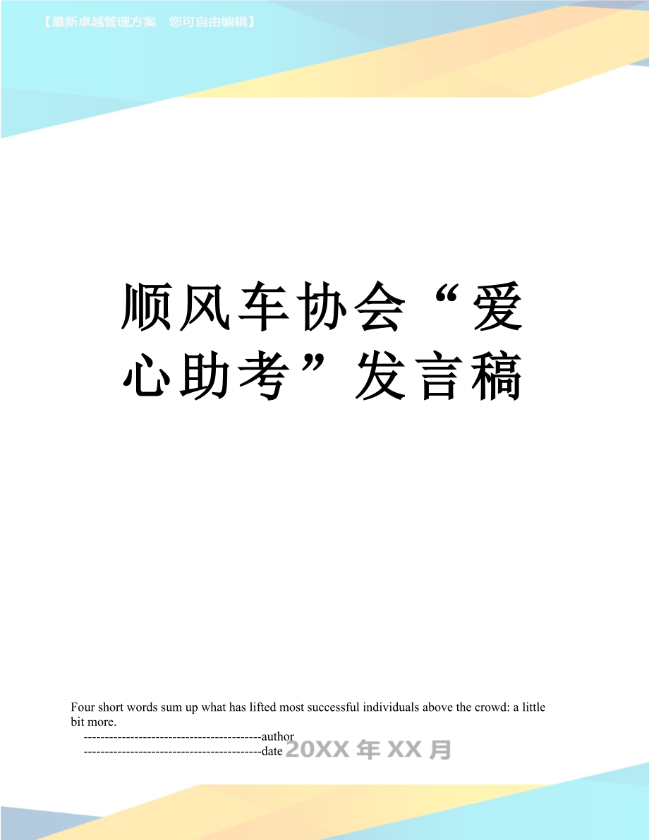 顺风车协会“爱心助考”发言稿_第1页