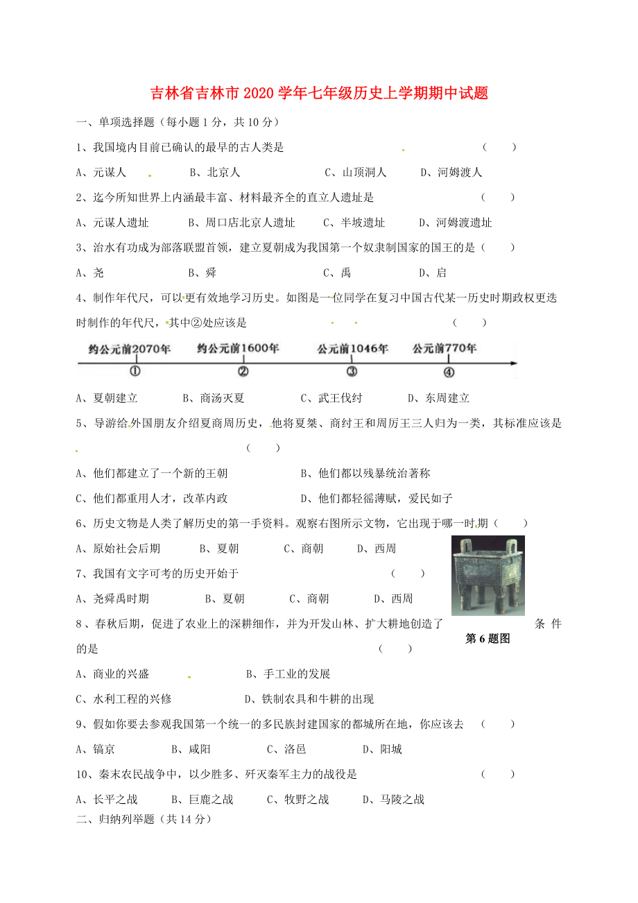 吉林省吉林市2020学年七年级历史上学期期中试题（无答案） 新人教版_第1页