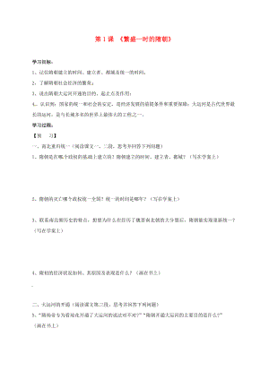 吉林省通化市七年級(jí)歷史下冊(cè) 第一單元 第1課 繁盛一時(shí)的隋朝學(xué)案（無答案） 魯教版（通用）