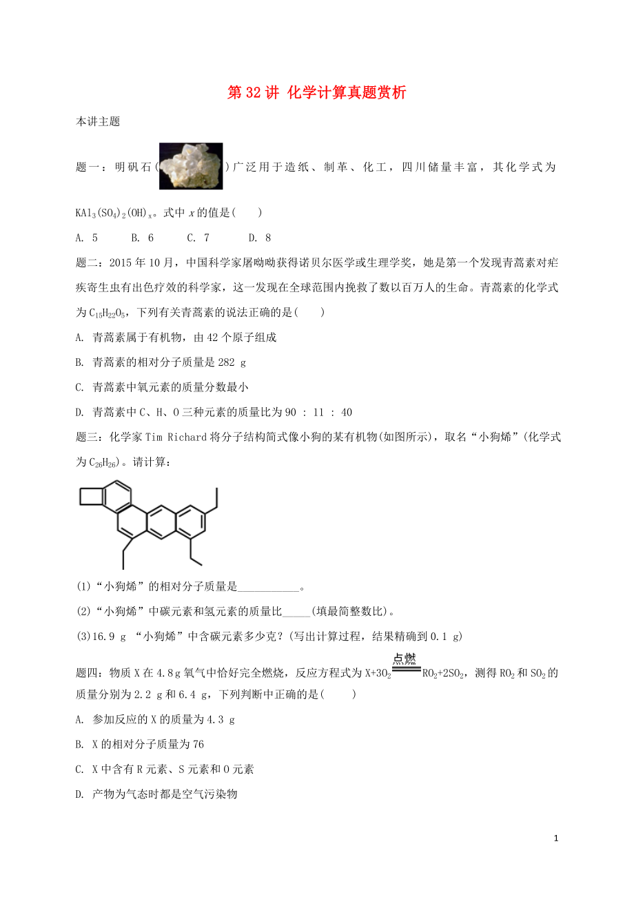 2018年中考化學(xué)第二輪專題復(fù)習(xí) 第32講 化學(xué)計(jì)算（真題賞析）試題_第1頁(yè)