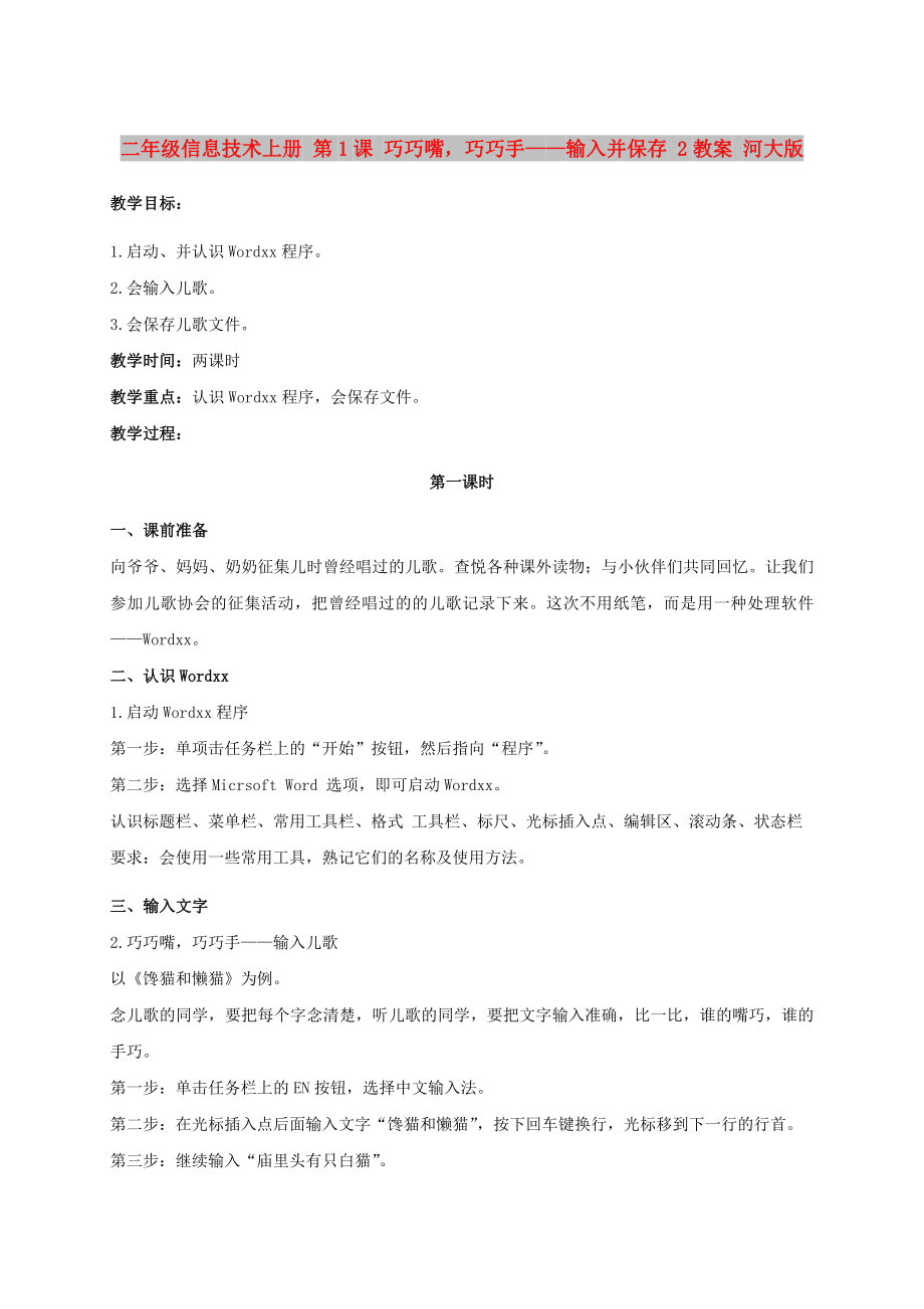 二年級信息技術(shù)上冊 第1課 巧巧嘴巧巧手——輸入并保存 2教案 河大版_第1頁