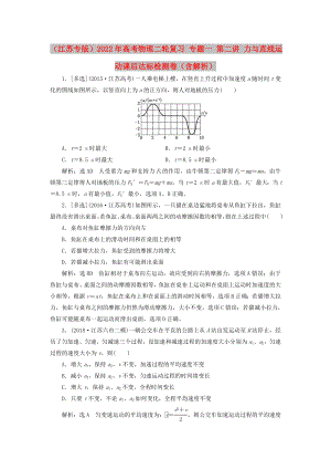 （江蘇專版）2022年高考物理二輪復習 專題一 第二講 力與直線運動課后達標檢測卷（含解析）