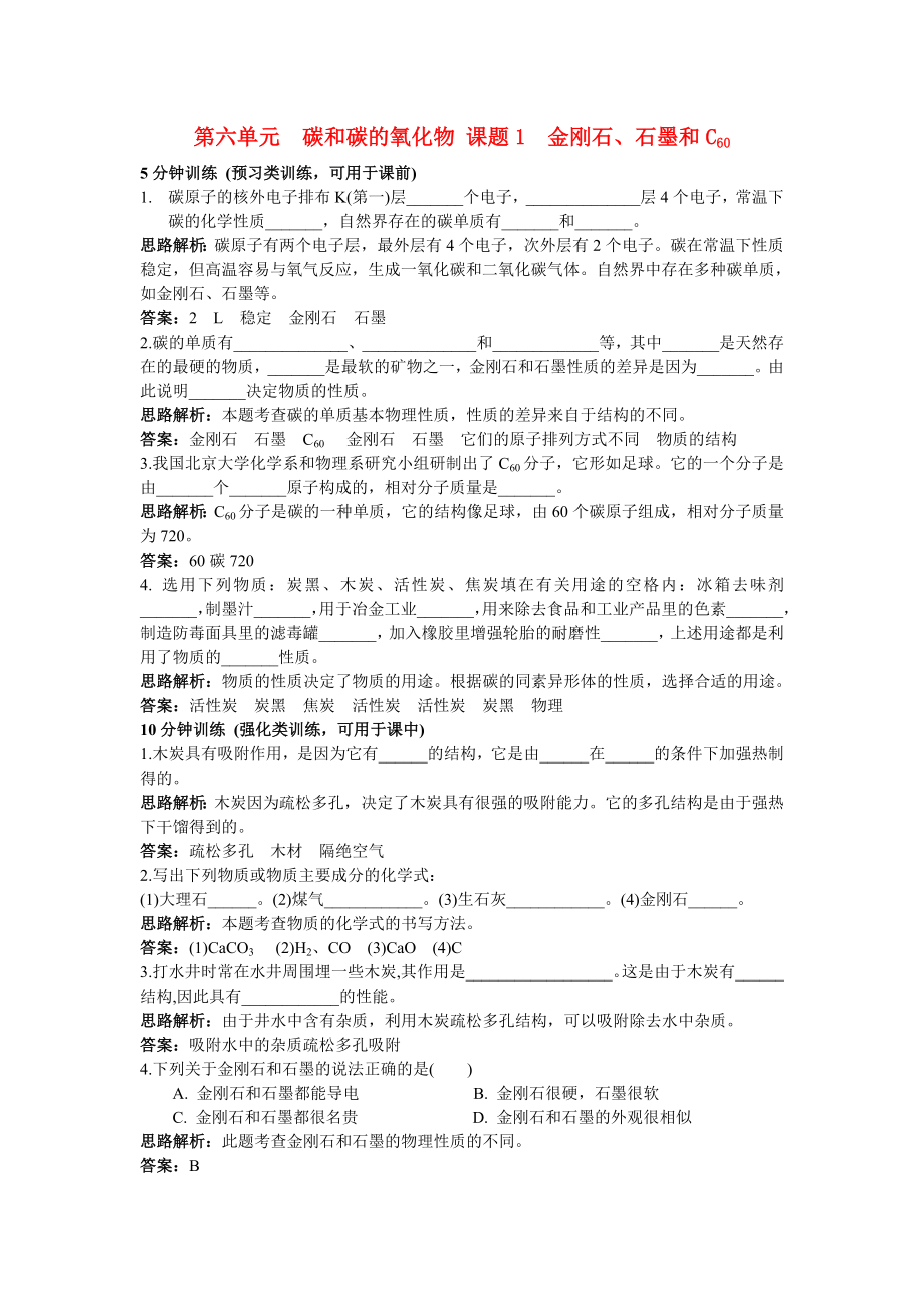 中考化学同步测控优化训练 第六单元课题1 金刚石、石墨和C60_第1页