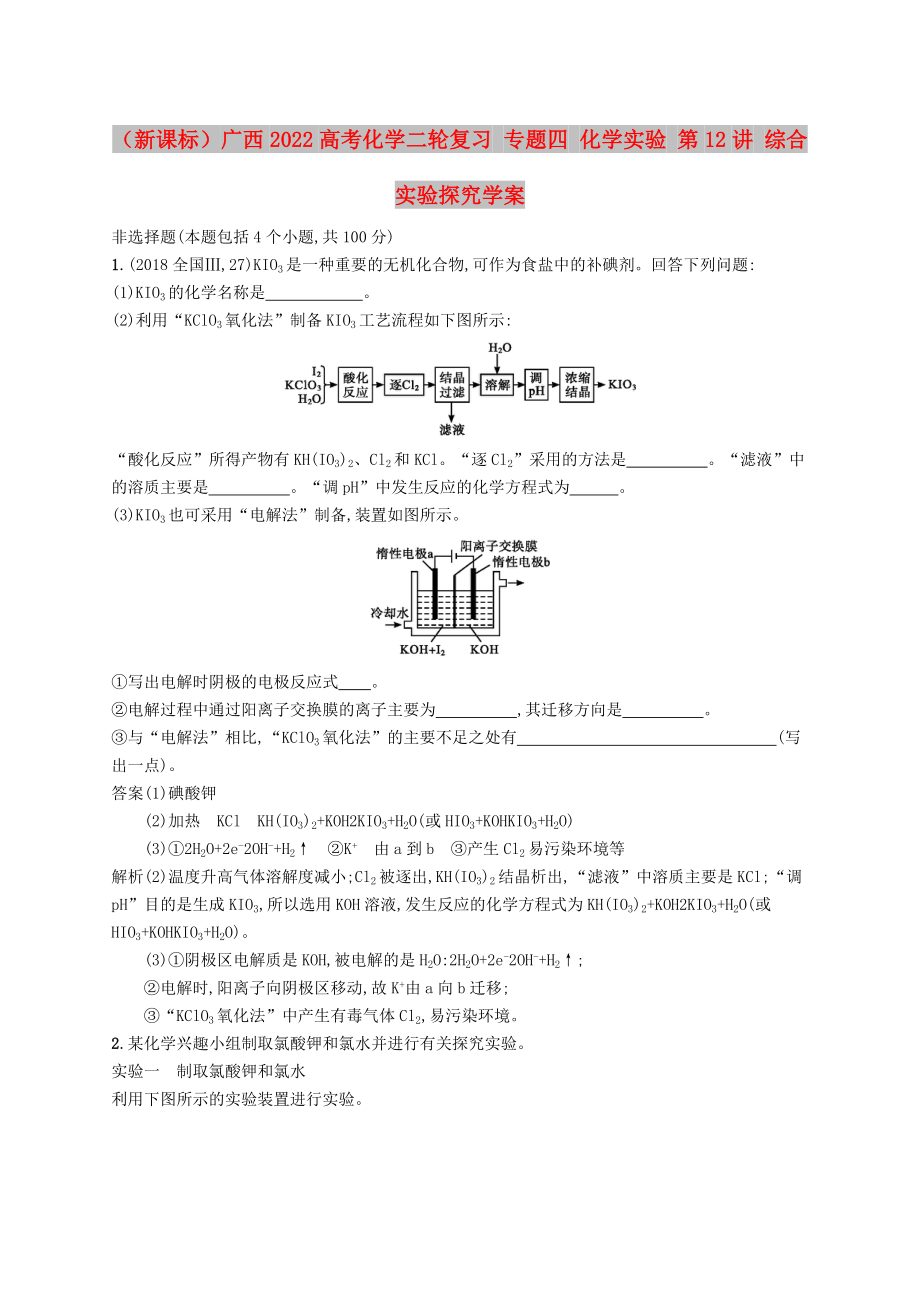 （新課標(biāo)）廣西2022高考化學(xué)二輪復(fù)習(xí) 專題四 化學(xué)實(shí)驗(yàn) 第12講 綜合實(shí)驗(yàn)探究學(xué)案_第1頁