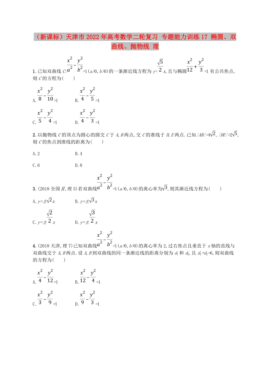 （新課標(biāo)）天津市2022年高考數(shù)學(xué)二輪復(fù)習(xí) 專題能力訓(xùn)練17 橢圓、雙曲線、拋物線 理_第1頁