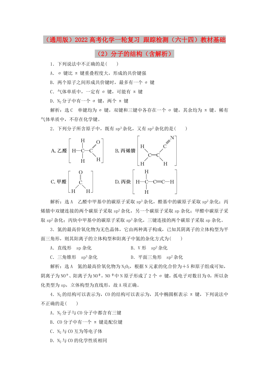 （通用版）2022高考化學(xué)一輪復(fù)習(xí) 跟蹤檢測（六十四）教材基礎(chǔ)（2）分子的結(jié)構(gòu)（含解析）_第1頁