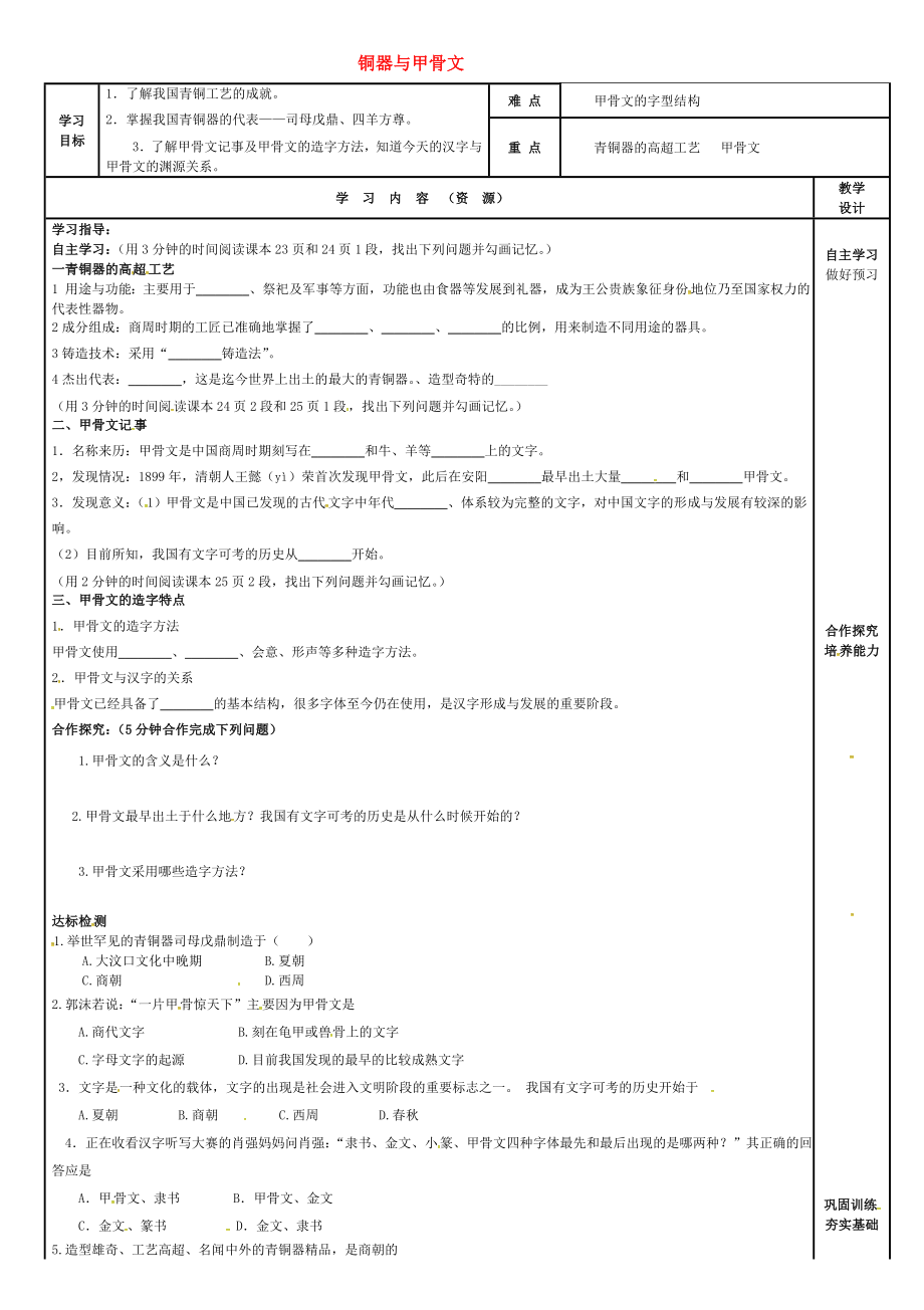 吉林省磐石市吉昌鎮(zhèn)七年級(jí)歷史上冊(cè) 第5課 青銅器與甲骨文導(dǎo)學(xué)案（無(wú)答案） 新人教版（通用）_第1頁(yè)