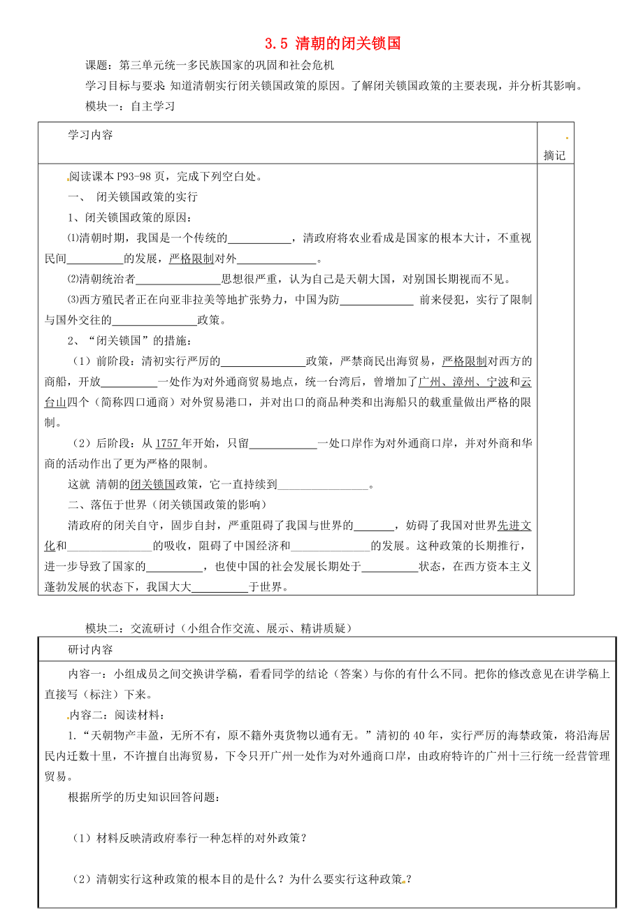 廣東省河源中國(guó)教育學(xué)會(huì)中英文實(shí)驗(yàn)學(xué)校七年級(jí)歷史下冊(cè) 3.5 清朝的閉關(guān)鎖國(guó)講學(xué)稿（無(wú)答案） 中圖版_第1頁(yè)