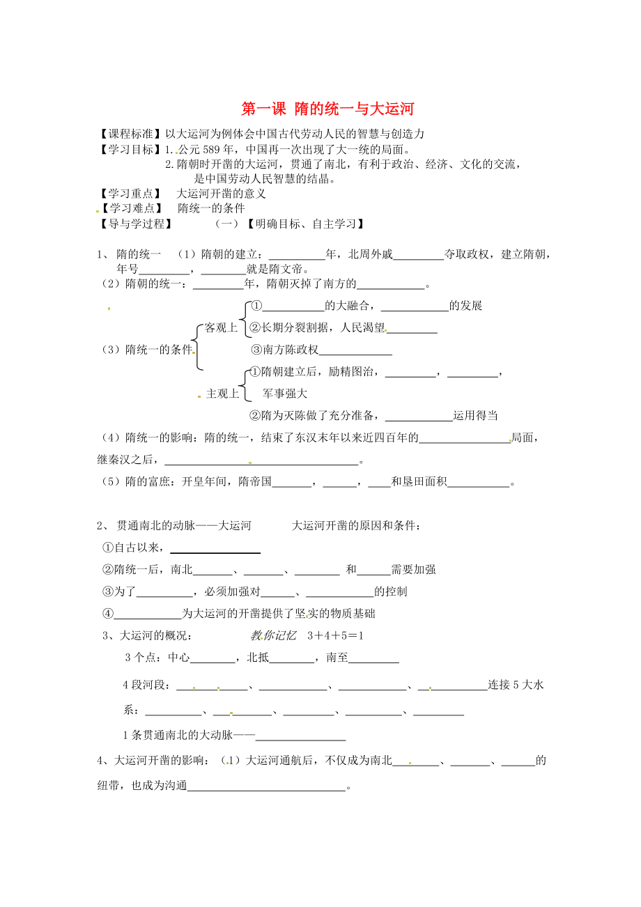 山東省巨野縣獨山鎮(zhèn)第二中學七年級歷史下冊 1.1 隋的統(tǒng)一與大運河導學案（無答案） 北師大版_第1頁