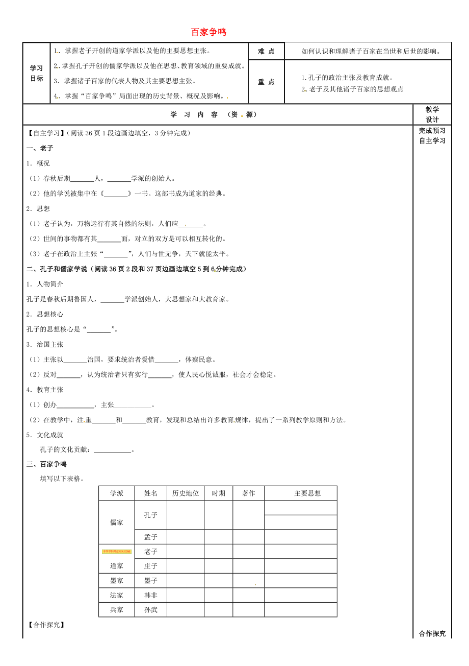 吉林省磐石市吉昌鎮(zhèn)七年級歷史上冊 第8課 百家爭鳴導(dǎo)學(xué)案（無答案） 新人教版（通用）_第1頁