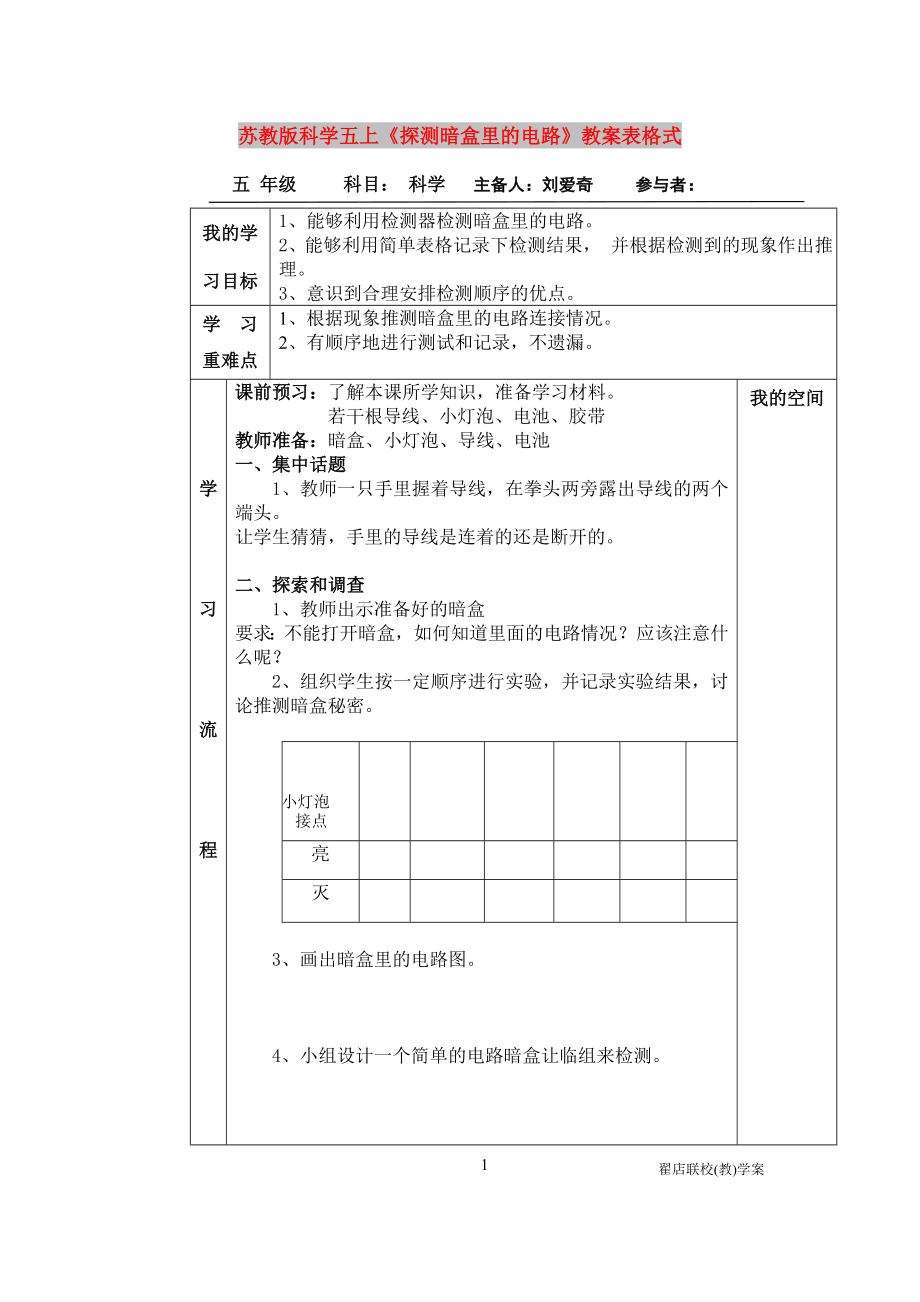 蘇教版科學(xué)五上《探測(cè)暗盒里的電路》教案表格式_第1頁(yè)