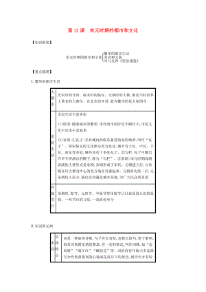 2020春七年級(jí)歷史下冊(cè) 第二單元 遼宋夏金元時(shí)期民族關(guān)系發(fā)展和社會(huì)變化 第12課 宋元時(shí)期的都市和文化備考速記 新人教版