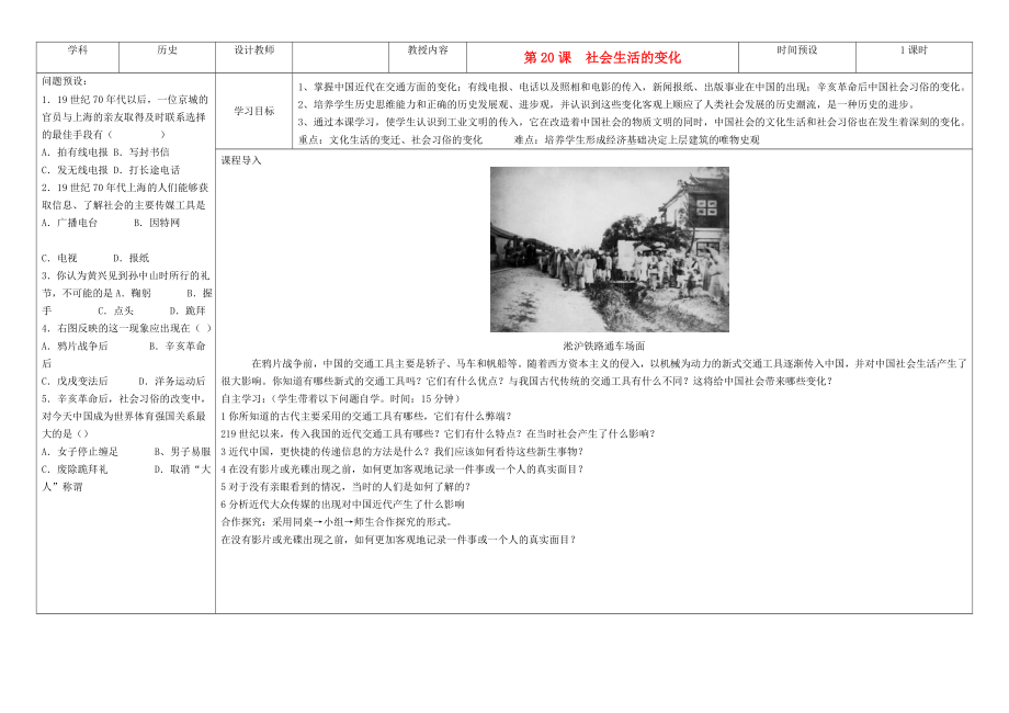 吉林省公主岭市第4中学八年级历史上册 第20课社会生活的变化学案（无答案） 人教新课标版_第1页