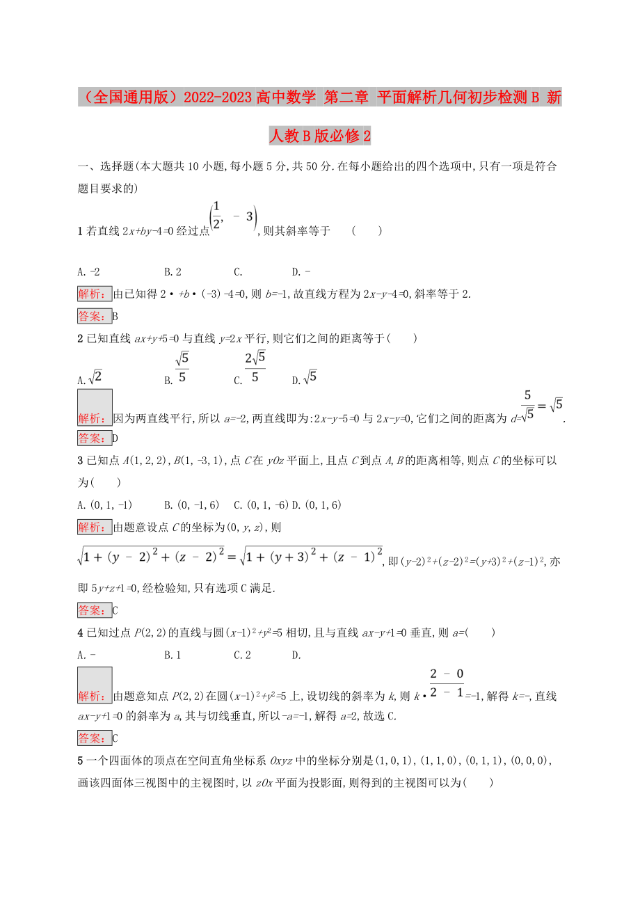 （全國(guó)通用版）2022-2023高中數(shù)學(xué) 第二章 平面解析幾何初步檢測(cè)B 新人教B版必修2_第1頁