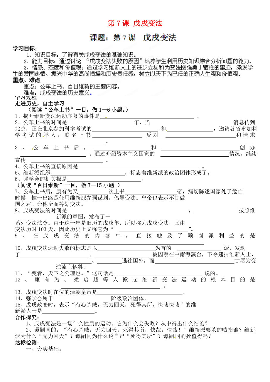 山東省肥城市王莊鎮(zhèn)初級中學八年級歷史上冊 第7課 戊戌變法導學案（無答案） 魯教版_第1頁