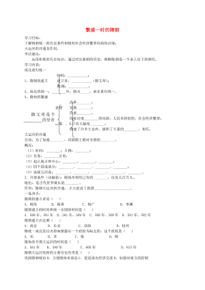 山東省乳山市西苑學(xué)校七年級歷史下冊 第1課 繁盛一時的隋朝學(xué)案（無答案） 魯教版