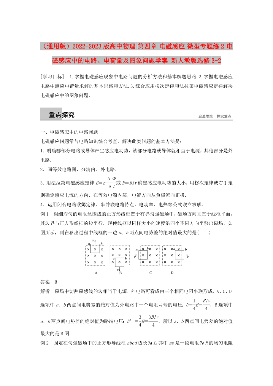 （通用版）2022-2023版高中物理 第四章 電磁感應(yīng) 微型專題練2 電磁感應(yīng)中的電路、電荷量及圖象問題學(xué)案 新人教版選修3-2_第1頁