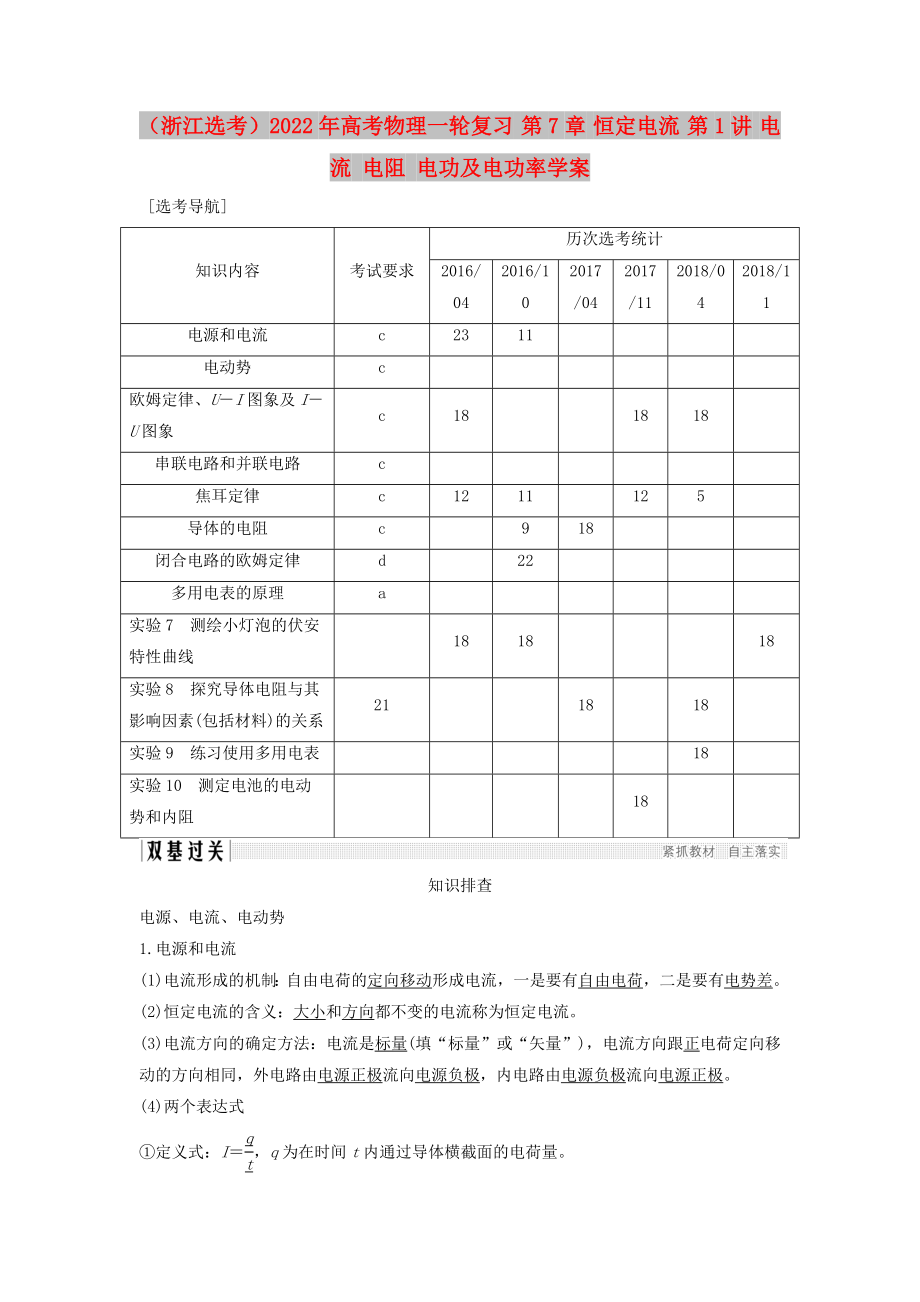 （浙江選考）2022年高考物理一輪復(fù)習(xí) 第7章 恒定電流 第1講 電流 電阻 電功及電功率學(xué)案_第1頁