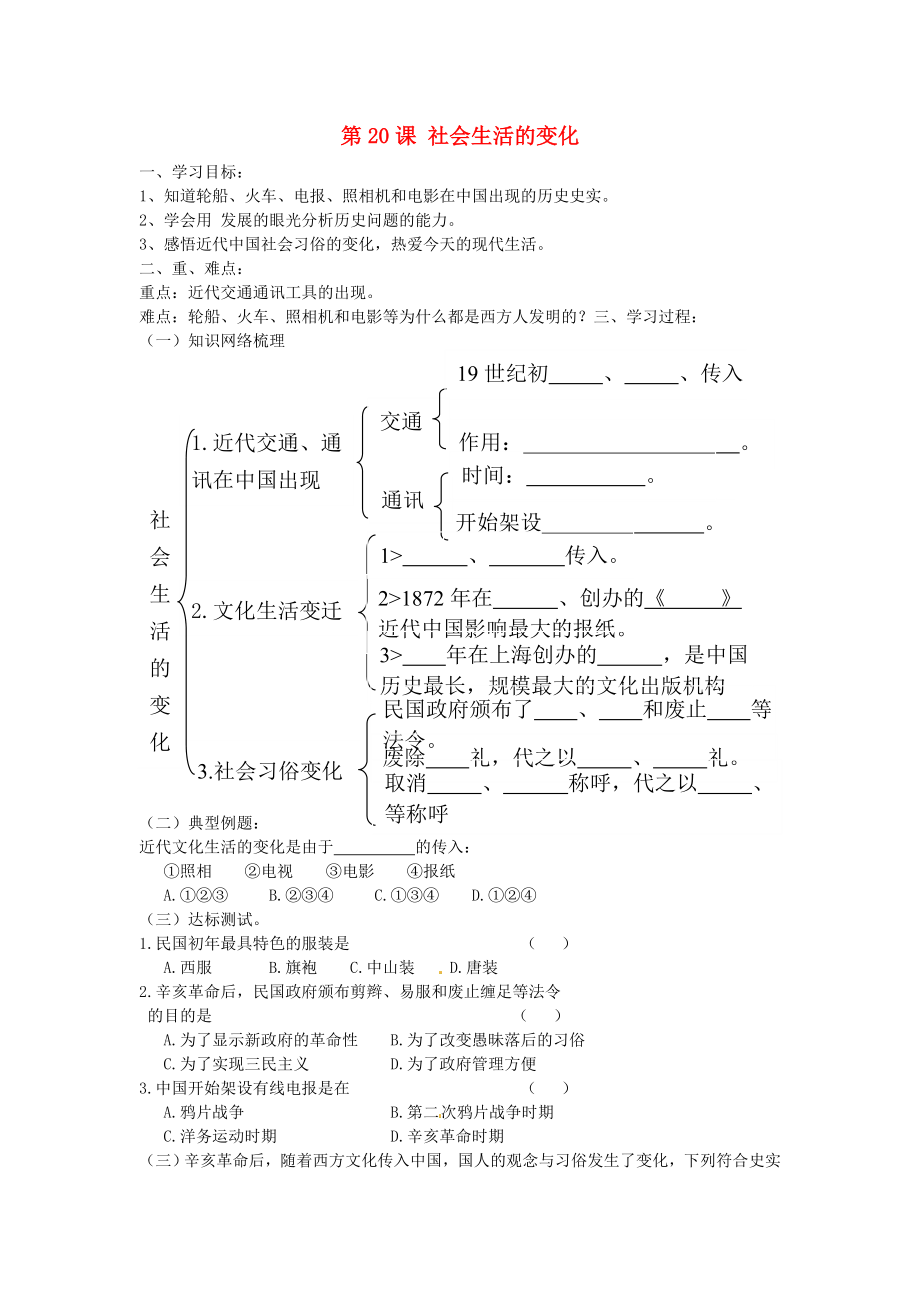 山東省新泰市劉杜鎮(zhèn)初級(jí)中學(xué)八年級(jí)歷史上冊(cè) 第20課 社會(huì)生活的變化學(xué)案（無(wú)答案） 新人教版_第1頁(yè)