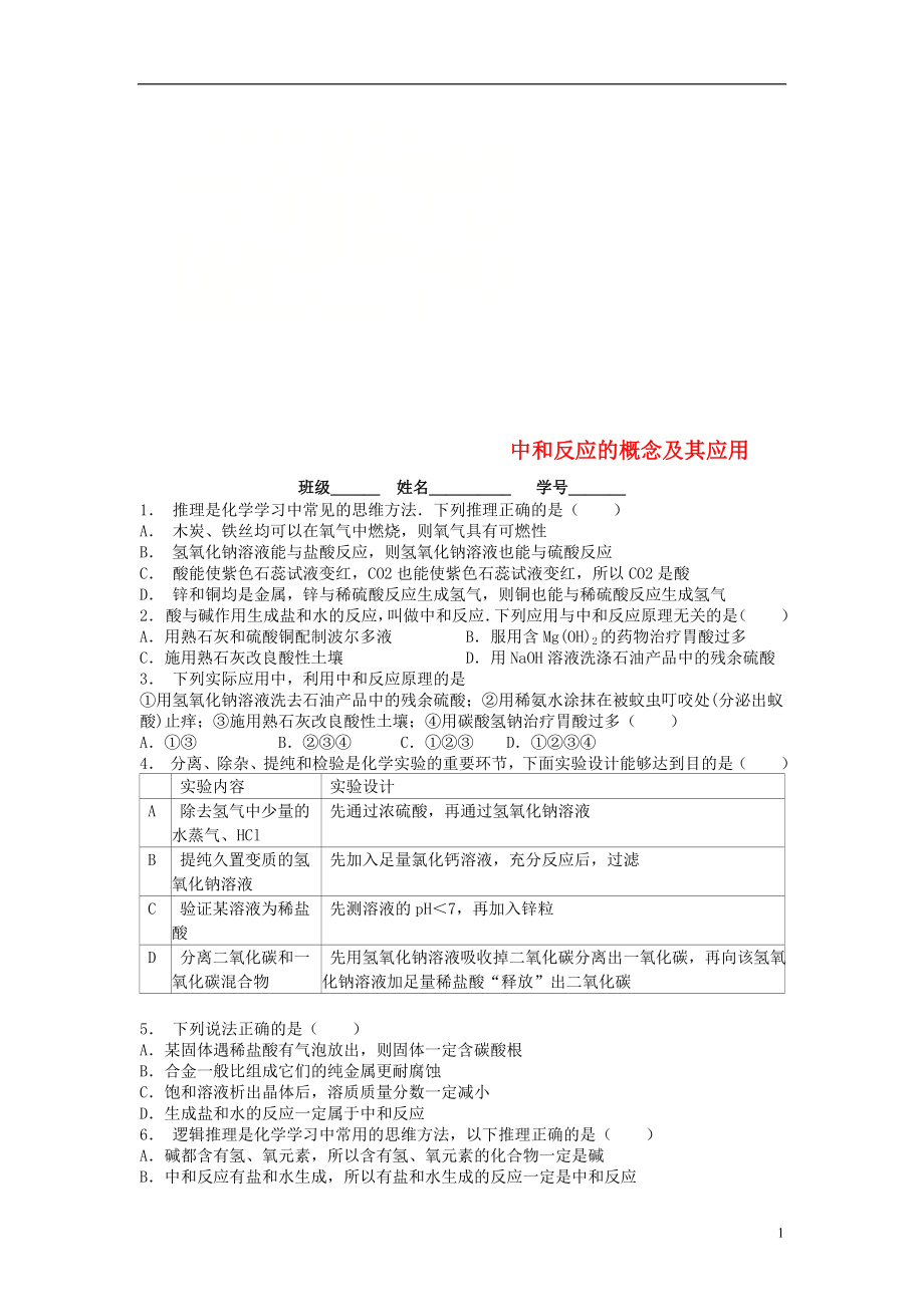 江苏省启东市九年级化学下册 第十单元 酸和碱 酸与碱的中和反应 中和反应的概念及其应用课后微练习3 （新版）新人教版_第1页