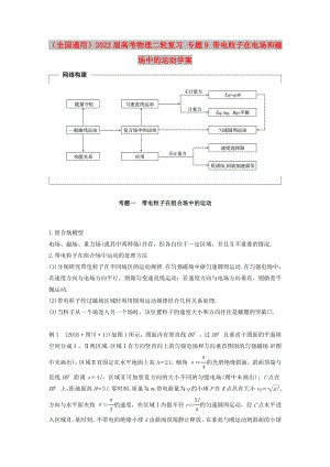 （全國通用）2022屆高考物理二輪復(fù)習(xí) 專題9 帶電粒子在電場和磁場中的運(yùn)動(dòng)學(xué)案