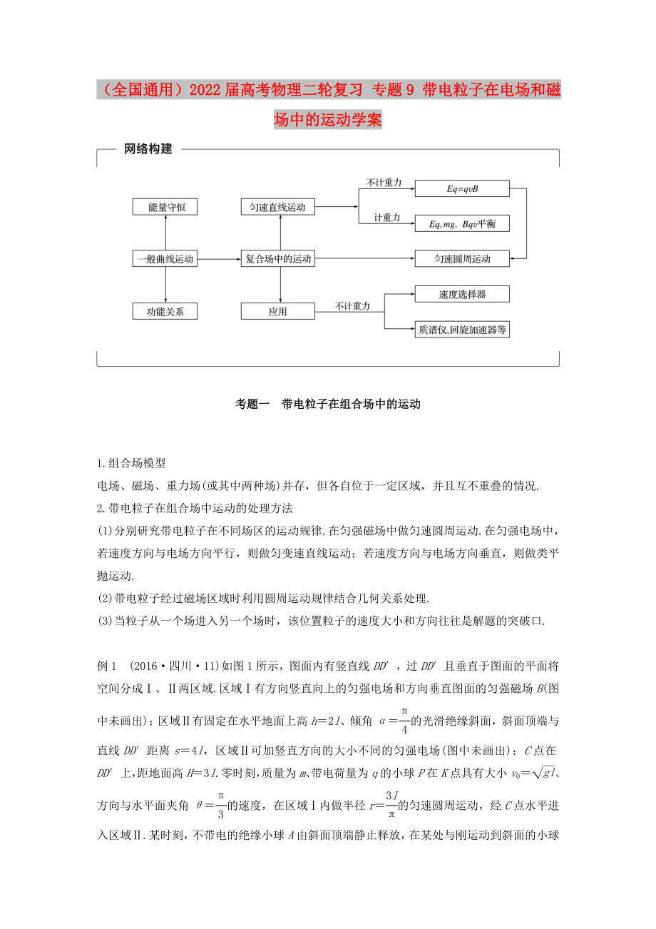 （全國通用）2022屆高考物理二輪復(fù)習(xí) 專題9 帶電粒子在電場和磁場中的運動學(xué)案_第1頁