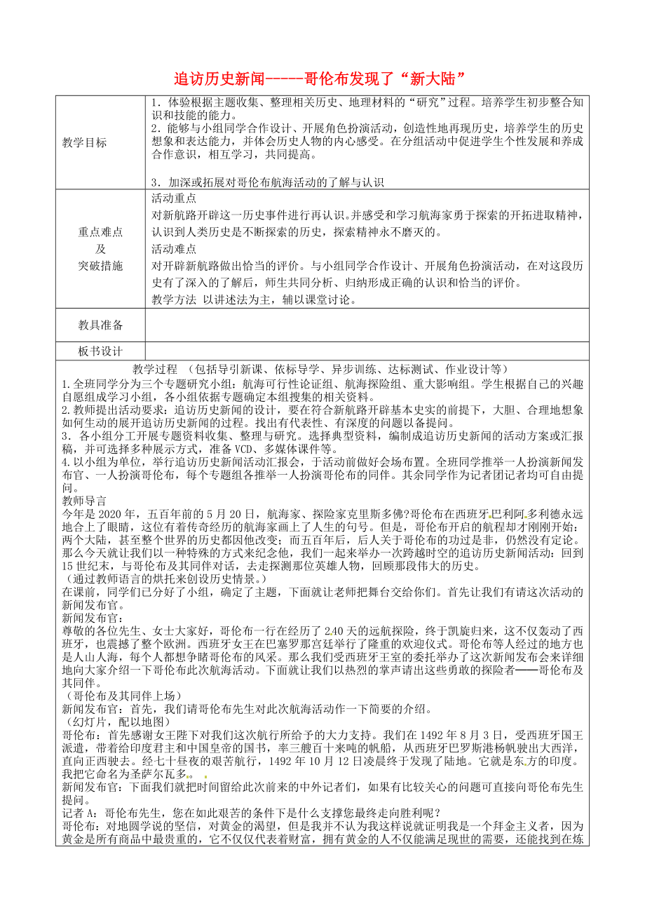 山東省龍口市諸由觀鎮(zhèn)諸由中學九年級歷史上冊 活動課二 追訪歷史新聞─哥倫布發(fā)現(xiàn)了2020新大陸2020教案 新人教版_第1頁