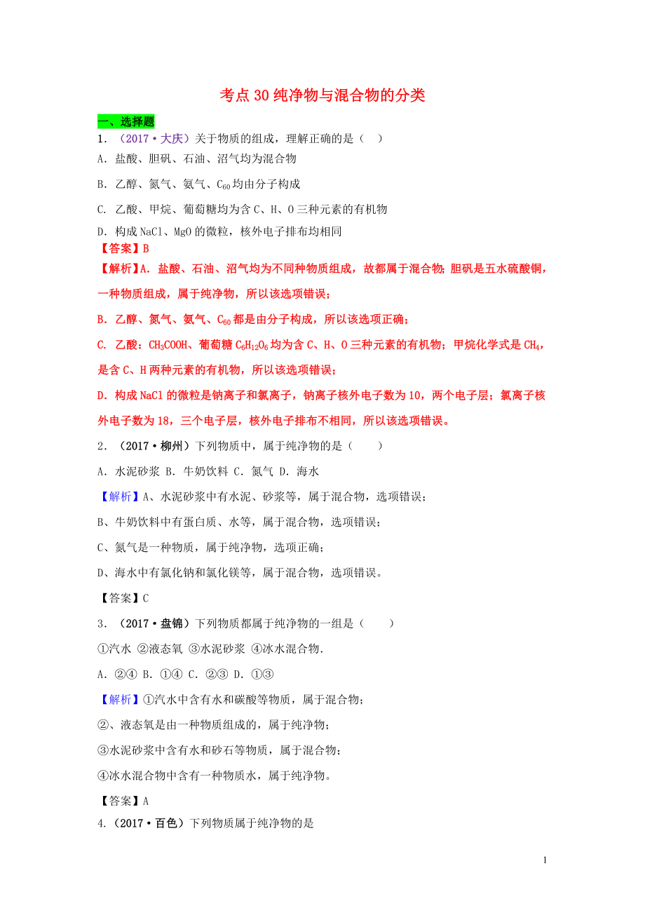 2017年中考化學(xué)試題分類匯編 考點(diǎn)30 純凈物與混合物的分類（含解析）_第1頁(yè)