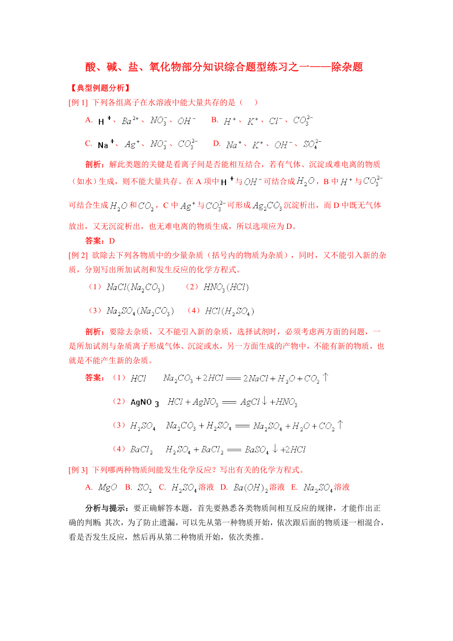 中考化學(xué)上冊 除雜問題專項總結(jié)訓(xùn)練練習(xí) 浙教版（通用）_第1頁