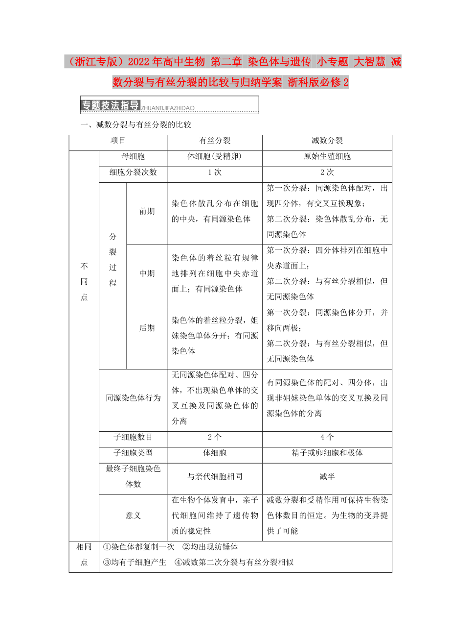 （浙江专版）2022年高中生物 第二章 染色体与遗传 小专题 大智慧 减数分裂与有丝分裂的比较与归纳学案 浙科版必修2_第1页