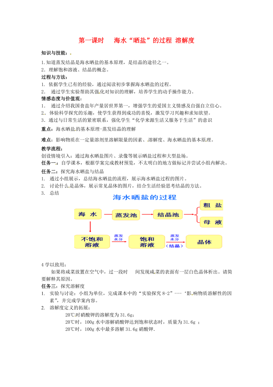 山東省濱州市無棣縣信陽鎮(zhèn)中學(xué)九年級(jí)化學(xué)下冊(cè) 第八單元 第二節(jié) 第一課時(shí) 海水2020曬鹽2020的過程 溶解度教案 （新版）魯教版_第1頁