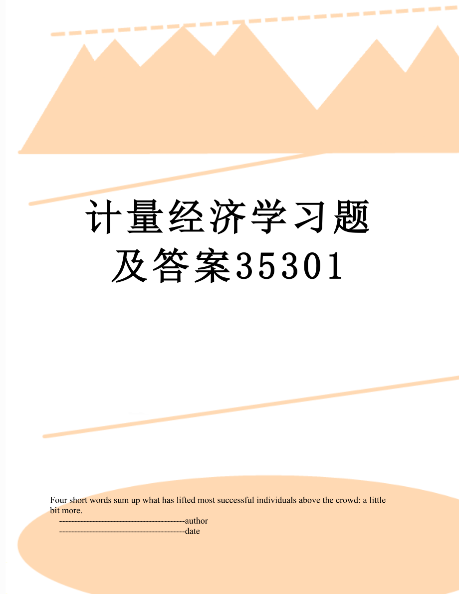 计量经济学习题及答案35301_第1页