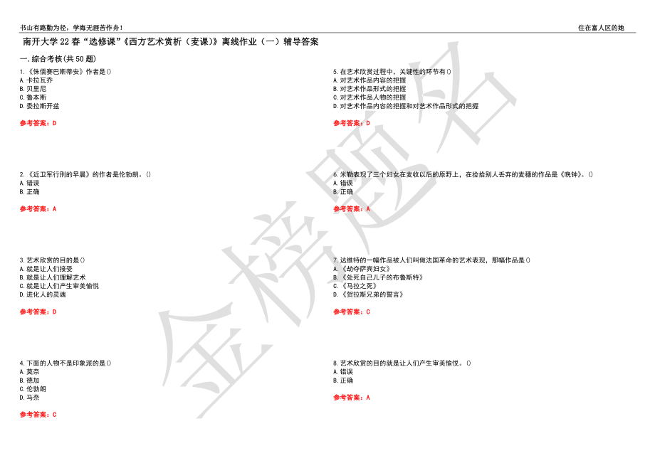 南开大学22春“选修课”《西方艺术赏析（麦课）》离线作业（一）辅导答案15_第1页