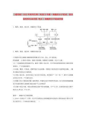 （通用版）2022年高考生物二輪復(fù)習(xí) 專題一 細(xì)胞的分子組成、基本結(jié)構(gòu)和生命歷程 考點(diǎn)1 細(xì)胞的分子組成學(xué)案