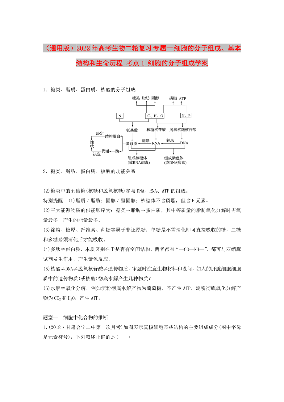 （通用版）2022年高考生物二輪復(fù)習(xí) 專題一 細胞的分子組成、基本結(jié)構(gòu)和生命歷程 考點1 細胞的分子組成學(xué)案_第1頁