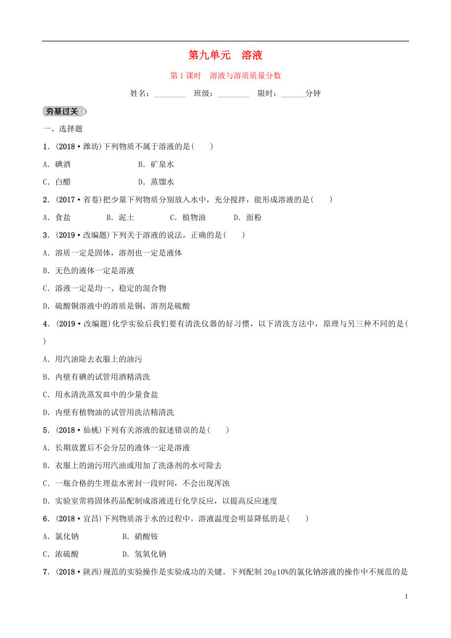 云南省2018年中考化學總復習 第九單元 溶液 第1課時 溶液與溶質(zhì)質(zhì)量分數(shù)訓練_第1頁