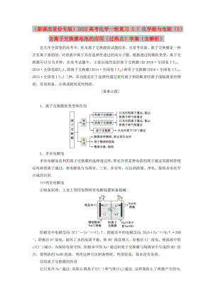 （新課改省份專版）2022高考化學(xué)一輪復(fù)習(xí) 5.7 化學(xué)能與電能（5）含離子交換膜電池的應(yīng)用（過熱點）學(xué)案（含解析）