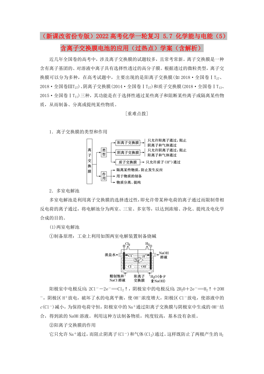 （新課改省份專版）2022高考化學(xué)一輪復(fù)習(xí) 5.7 化學(xué)能與電能（5）含離子交換膜電池的應(yīng)用（過熱點(diǎn)）學(xué)案（含解析）_第1頁