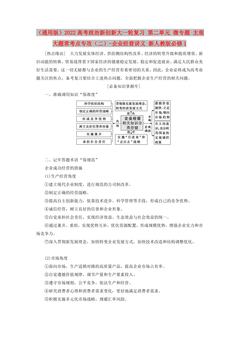 （通用版）2022高考政治新創(chuàng)新大一輪復(fù)習(xí) 第二單元 微專題 主觀大題?？键c(diǎn)專攻（二）-企業(yè)經(jīng)營講義 新人教版必修1_第1頁