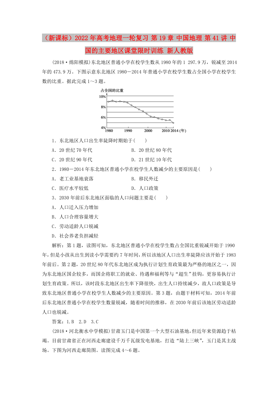 （新課標(biāo)）2022年高考地理一輪復(fù)習(xí) 第19章 中國(guó)地理 第41講 中國(guó)的主要地區(qū)課堂限時(shí)訓(xùn)練 新人教版_第1頁(yè)