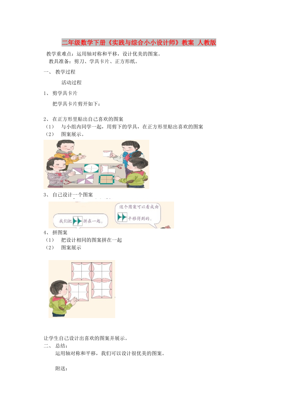 二年級數(shù)學下冊《實踐與綜合小小設計師》教案 人教版_第1頁