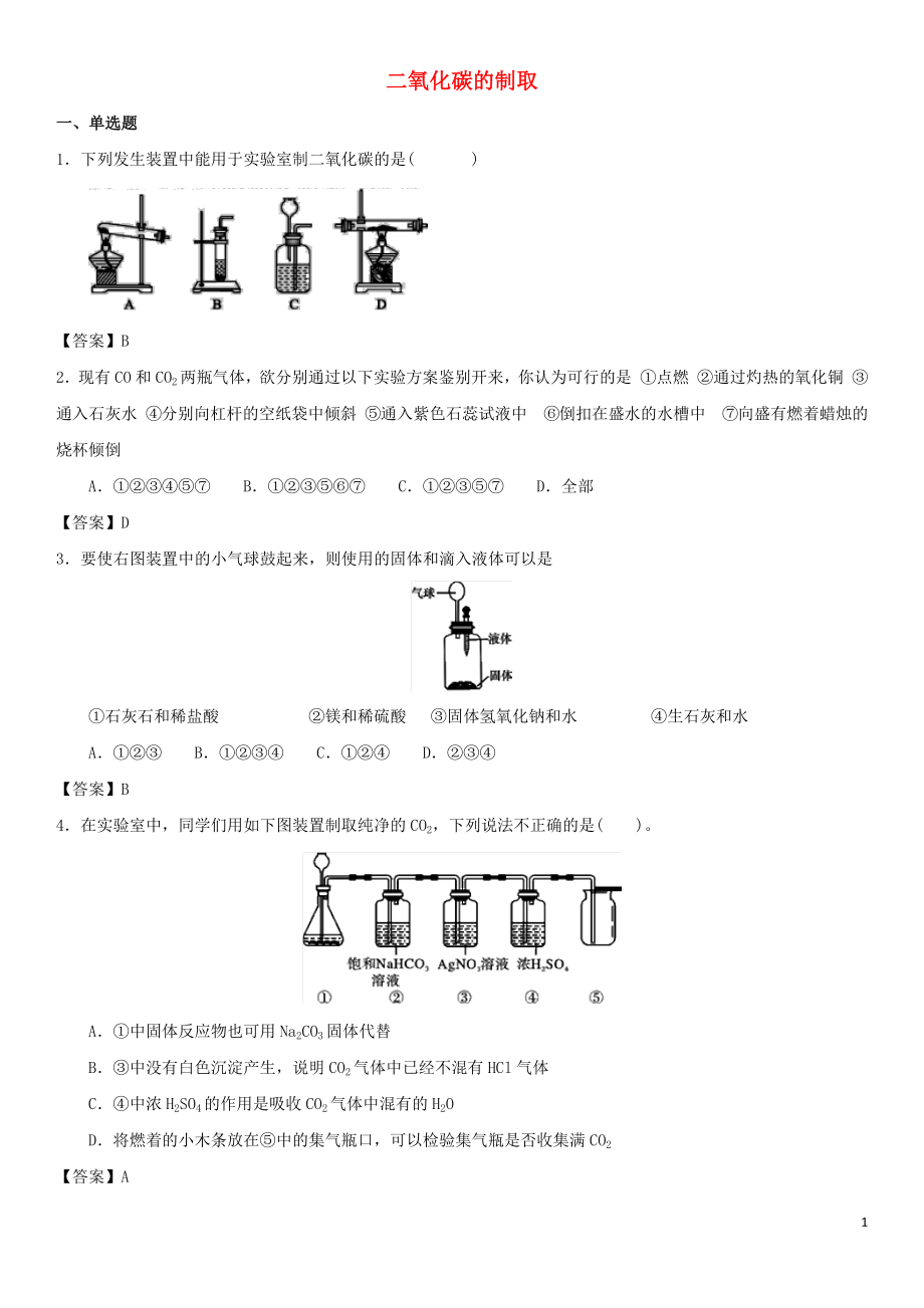 2018年中考化學(xué)專題測(cè)試卷 二氧化碳的制取_第1頁(yè)