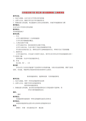 六年級生物下冊 第五章 能與能源教案 上海教育版