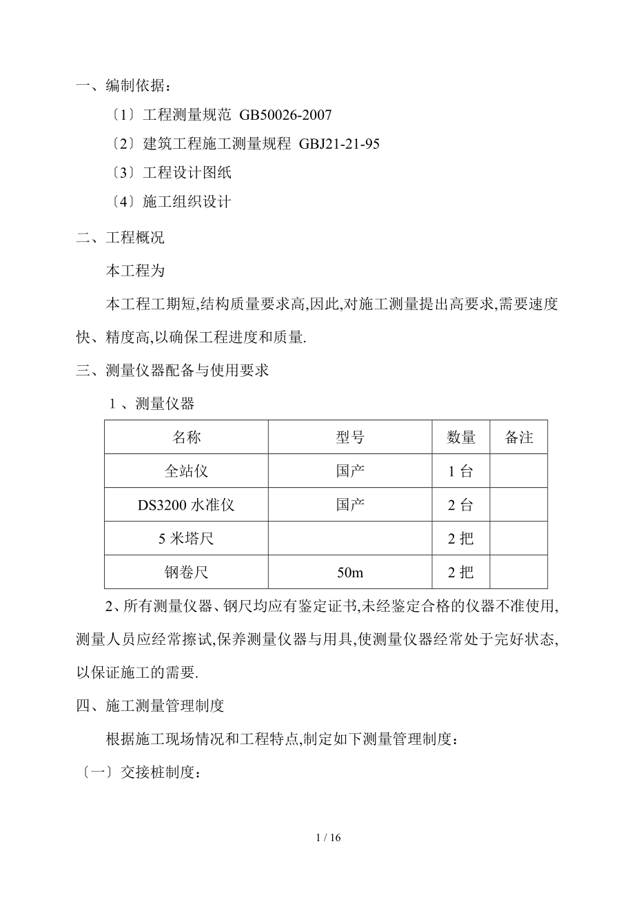 厂房测量方案_第1页