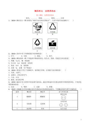 山東省濰坊市2019年初中化學(xué)學(xué)業(yè)水平考試總復(fù)習(xí) 第四單元 自然界中的水 第1課時(shí) 自然界中的水練習(xí)