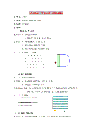 六年級體育上冊 第八課 多種游戲教案