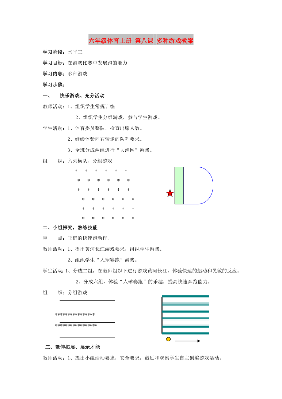 六年級體育上冊 第八課 多種游戲教案_第1頁