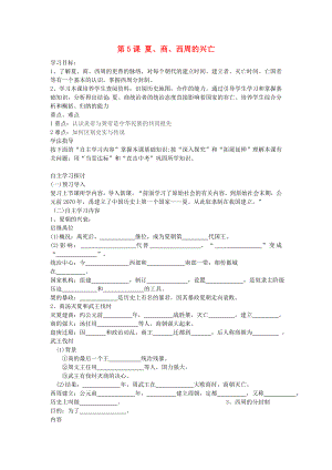 2020年秋七年級(jí)歷史上冊(cè) 第5課 夏商西周的興亡學(xué)案（無(wú)答案） 魯教版